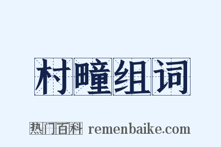 村疃组词是什么意思的图片